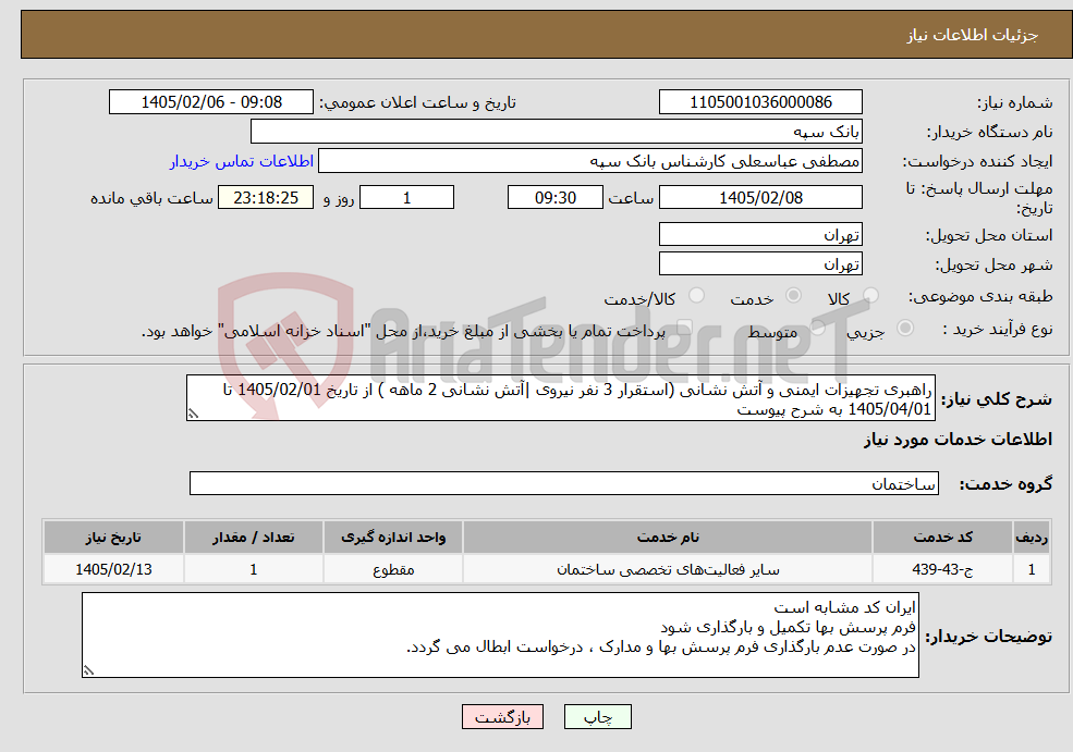 تصویر کوچک آگهی نیاز خدمات-راهبری تجهیزات ایمنی و آتش نشانی (استقرار 3 نفر نیروی |آتش نشانی 2 ماهه ) از تاریخ 1405/02/01 تا 1405/04/01 به شرح پیوست