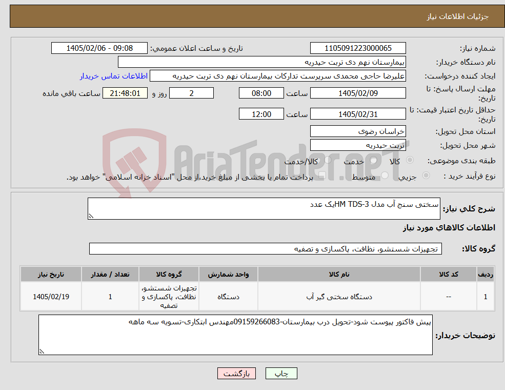 تصویر کوچک آگهی نیاز کالا-سختی سنج آب مدل HM TDS-3یک عدد