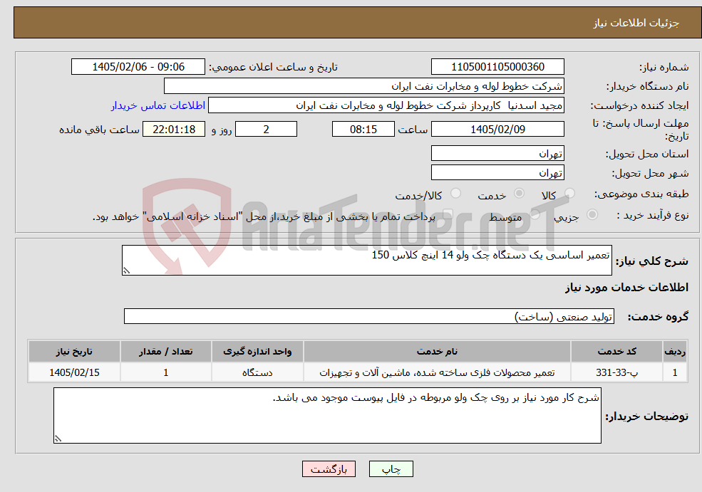تصویر کوچک آگهی نیاز خدمات-تعمیر اساسی یک دستگاه چک ولو 14 اینچ کلاس 150