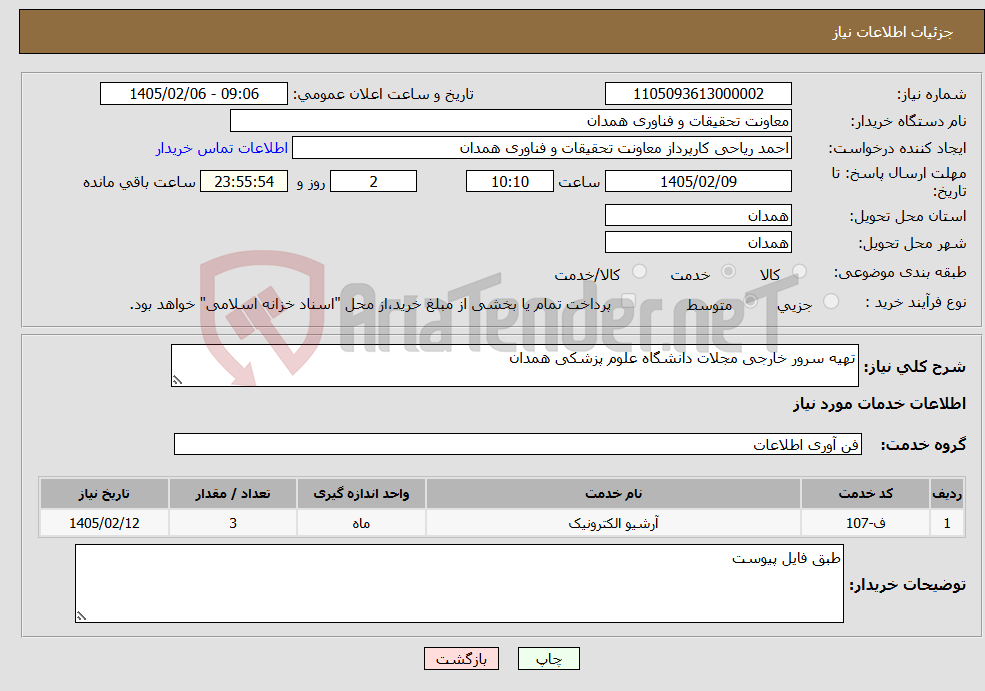 تصویر کوچک آگهی نیاز خدمات-تهیه سرور خارجی مجلات دانشگاه علوم پزشکی همدان