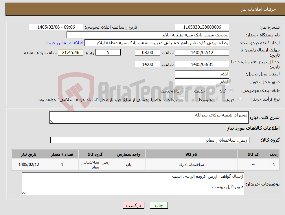 تصویر کوچک آگهی نیاز کالا-تعمیرات شعبه مرکزی سرابله