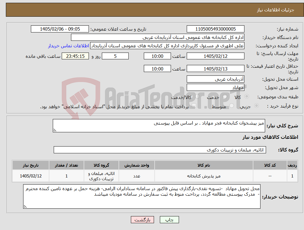 تصویر کوچک آگهی نیاز کالا-میز پیشخوان کتابخانه فجر مهاباد . بر اساس فایل پیوستی