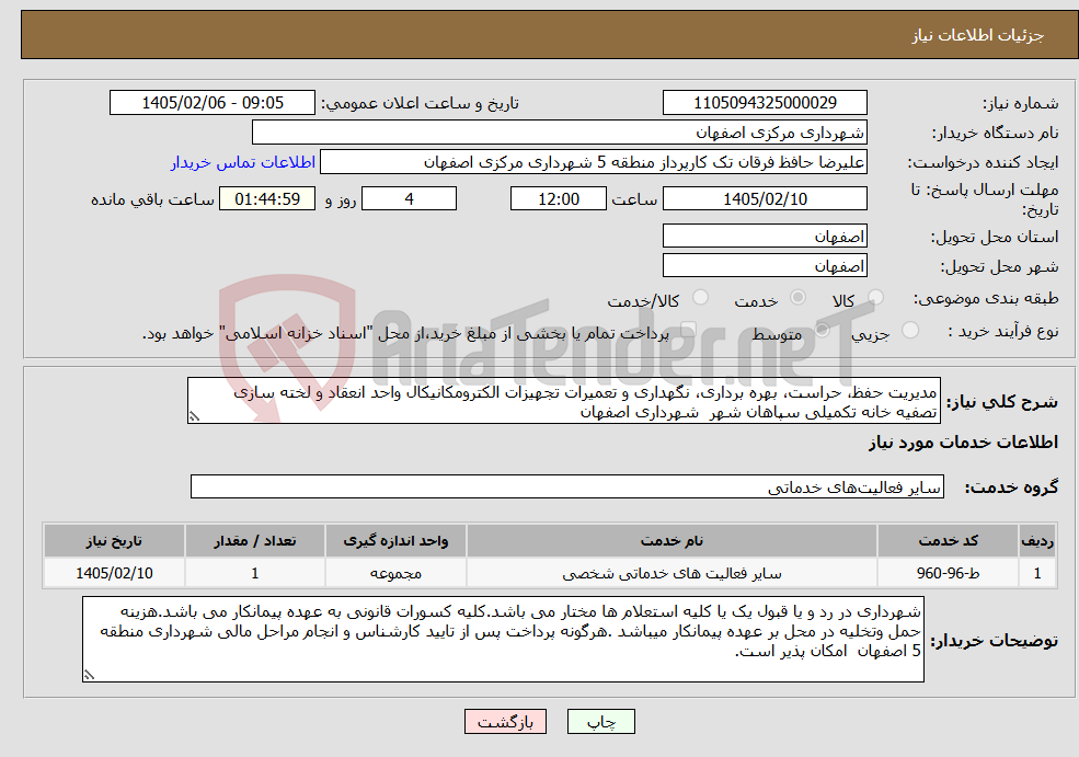 تصویر کوچک آگهی نیاز خدمات-مدیریت حفظ، حراست، بهره برداری، نگهداری و تعمیرات تجهیزات الکترومکانیکال واحد انعقاد و لخته سازی تصفیه خانه تکمیلی سپاهان شهر شهرداری اصفهان