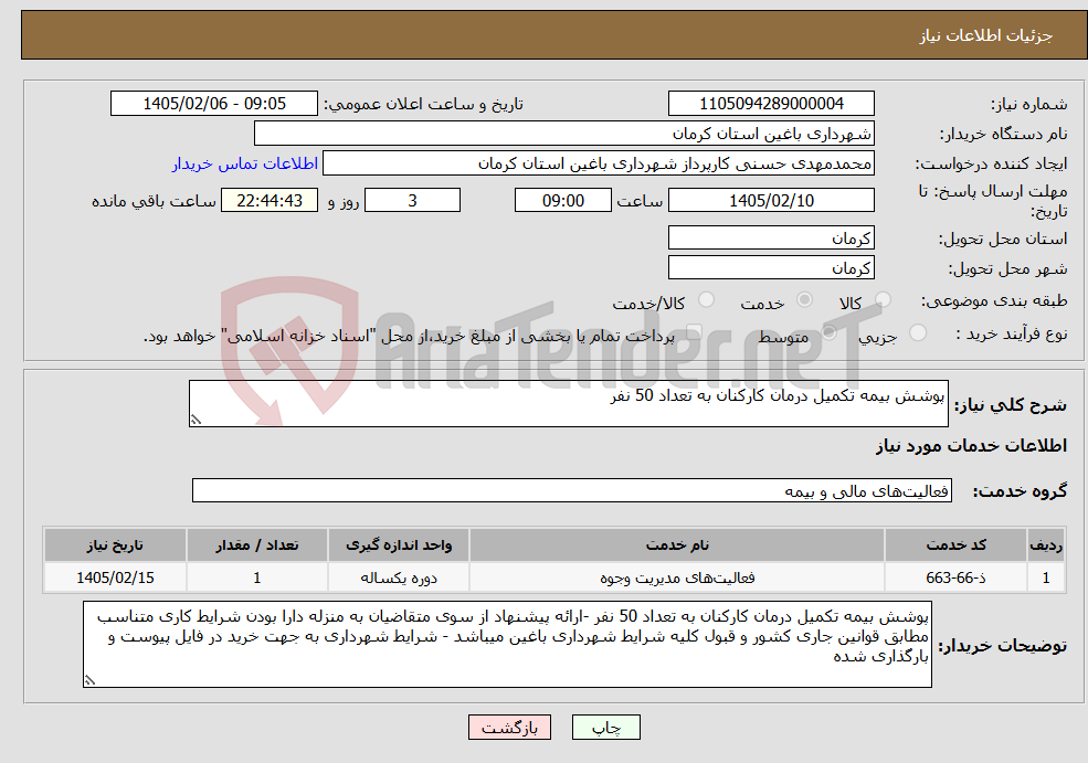 تصویر کوچک آگهی نیاز خدمات-پوشش بیمه تکمیل درمان کارکنان به تعداد 50 نفر