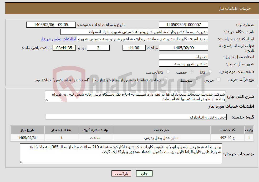 تصویر کوچک آگهی نیاز خدمات-شرکت مدیریت پسماند شهرداری ها در نظر دارد نسبت به اجاره یک دستگاه پرس زباله شش تنی به همراه راننده از طریق استعلام بها اقدام نماید