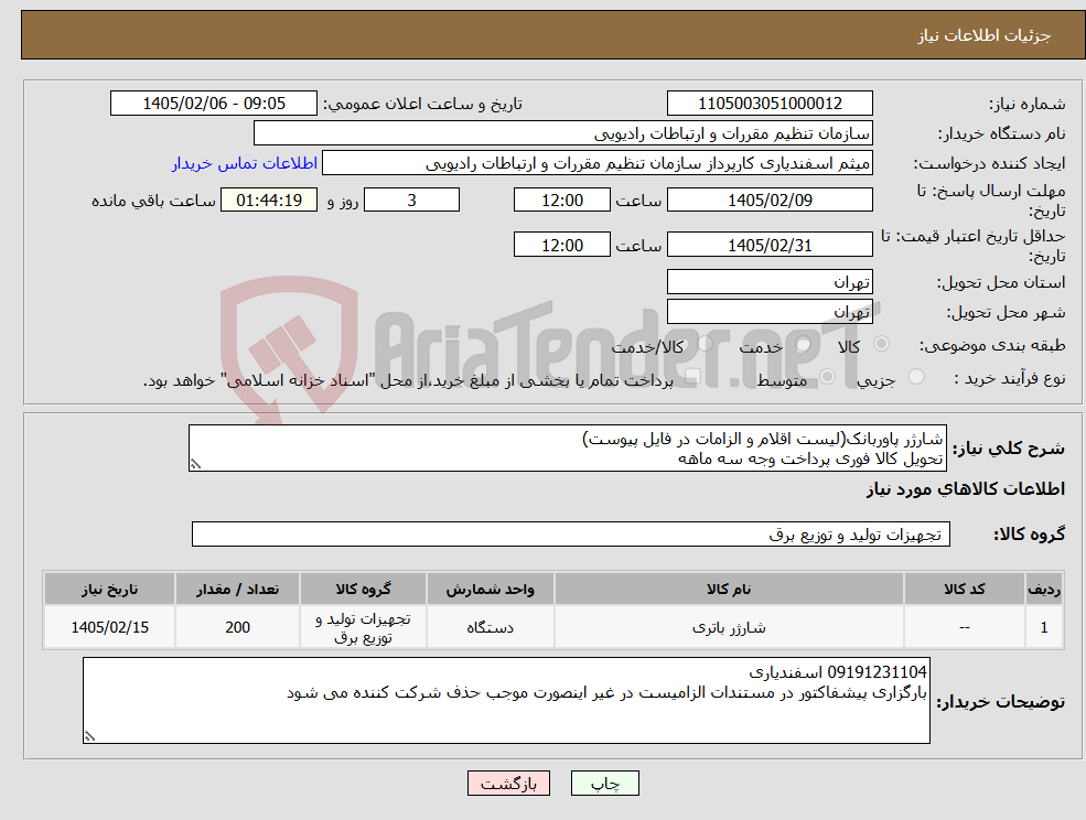 تصویر کوچک آگهی نیاز کالا-شارژر پاوربانک(لیست اقلام و الزامات در فایل پیوست) تحویل کالا فوری پرداخت وجه سه ماهه