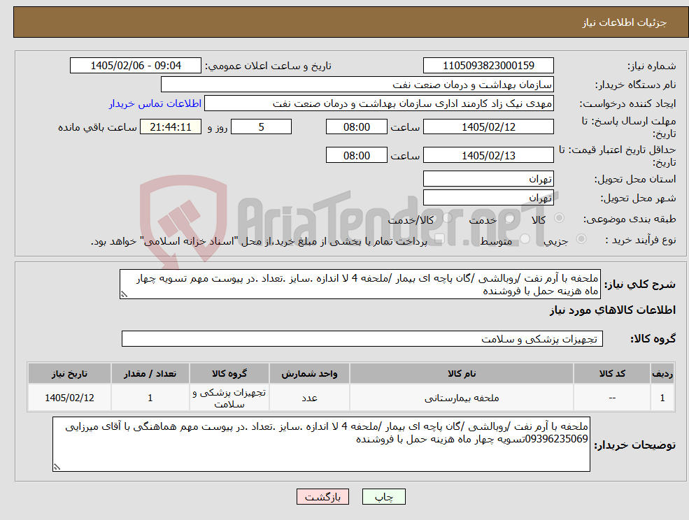 تصویر کوچک آگهی نیاز کالا-ملحفه با آرم نفت /روبالشی /گان پاچه ای بیمار /ملحفه 4 لا اندازه .سایز .تعداد .در پیوست مهم تسویه چهار ماه هزینه حمل با فروشنده