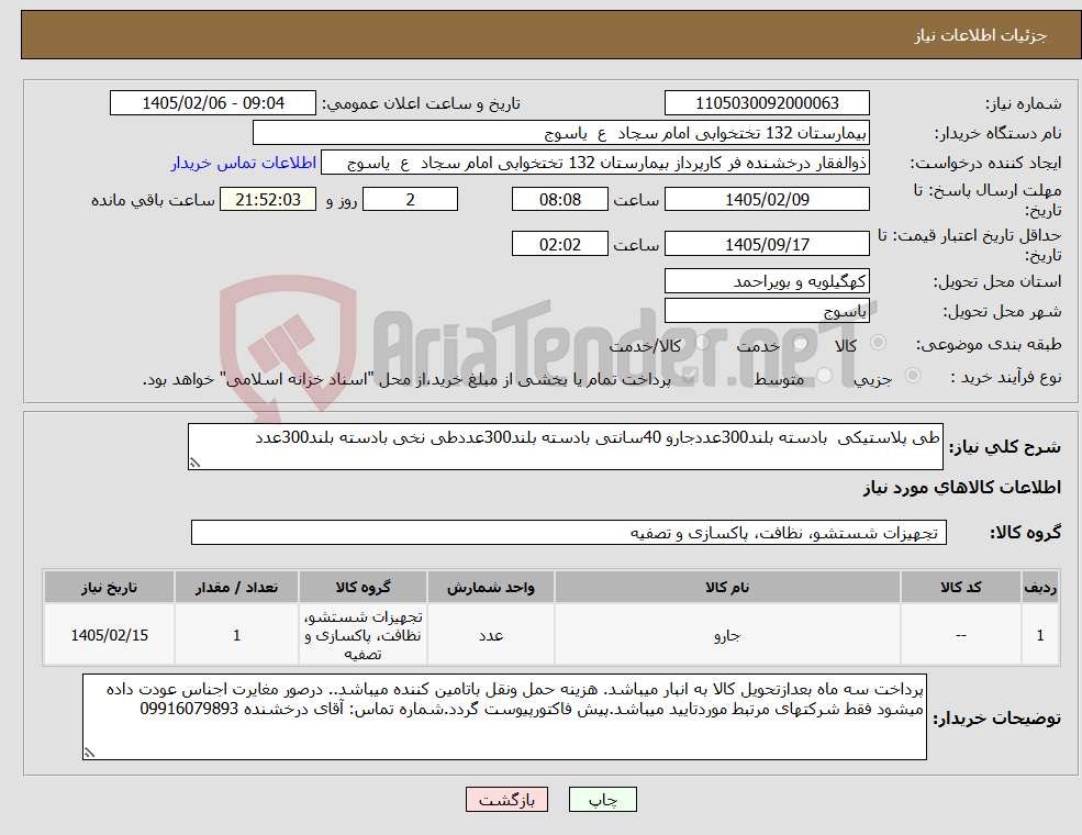 تصویر کوچک آگهی نیاز کالا-طی پلاستیکی بادسته بلند300عددجارو 40سانتی بادسته بلند300عددطی نخی بادسته بلند300عدد