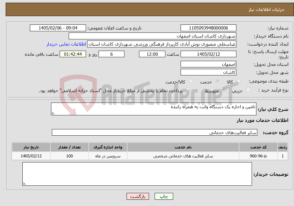 تصویر کوچک آگهی نیاز خدمات-تامین و اجاره یک دستگاه وانت یه همراه راننده