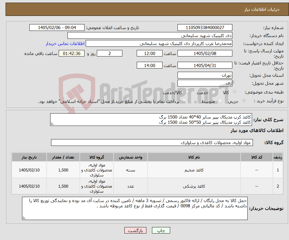 تصویر کوچک آگهی نیاز کالا-کاغذ کرپ مدیکال پیپر سایز 40*40 تعداد 1500 برگ کاغذ کرپ مدیکال پیپر سایز 50*50 تعداد 1500 برگ