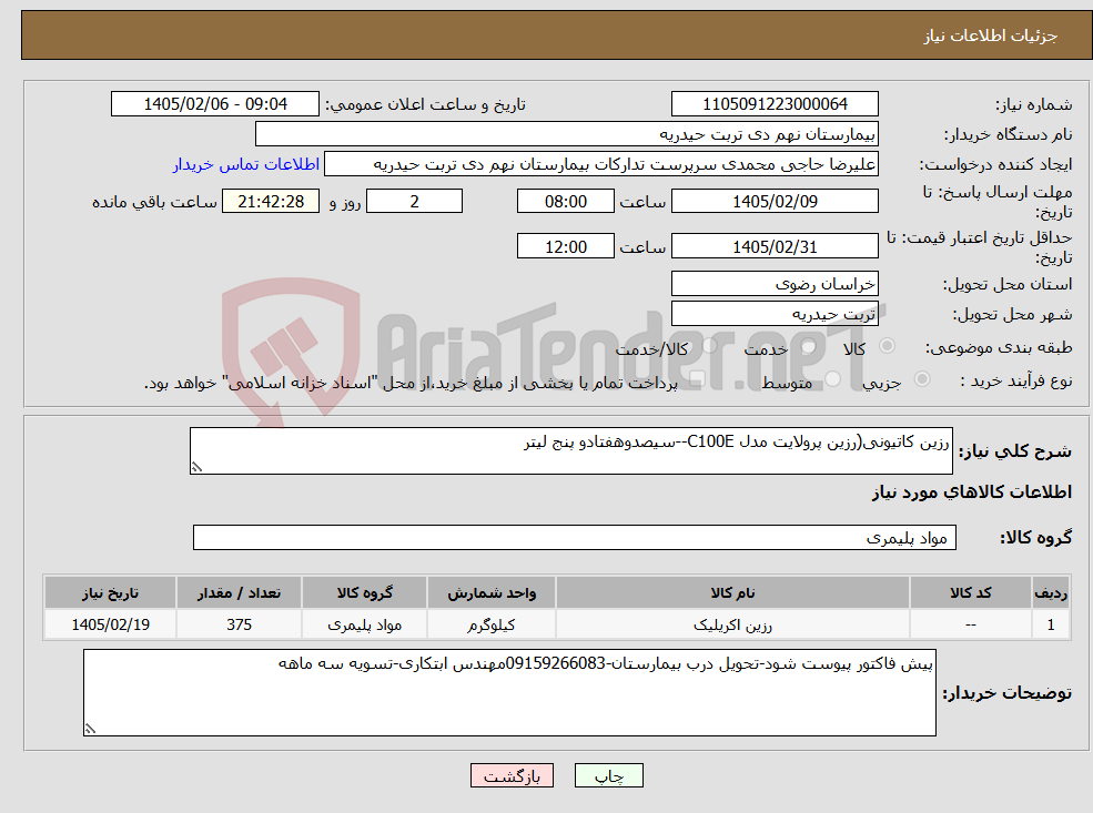 تصویر کوچک آگهی نیاز کالا-رزین کاتیونی(رزین پرولایت مدل C100E--سیصدوهفتادو پنج لیتر