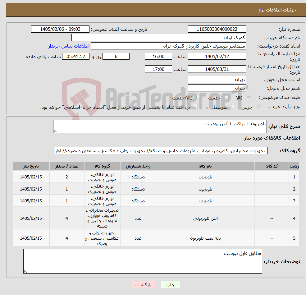 تصویر کوچک آگهی نیاز کالا-تلویزیون + براکت + آنتن رومیزی