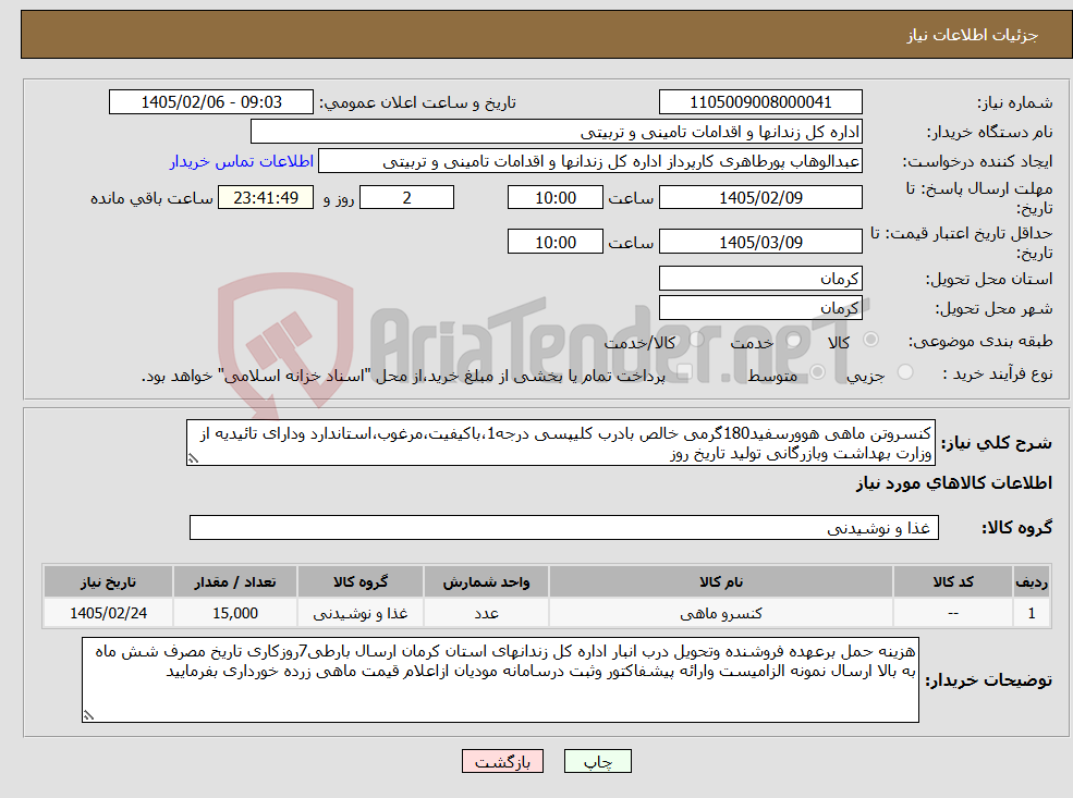 تصویر کوچک آگهی نیاز کالا-کنسروتن ماهی هوورسفید180گرمی خالص بادرب کلیپسی درجه1،باکیفیت،مرغوب،استاندارد ودارای تائیدیه از وزارت بهداشت وبازرگانی تولید تاریخ روز