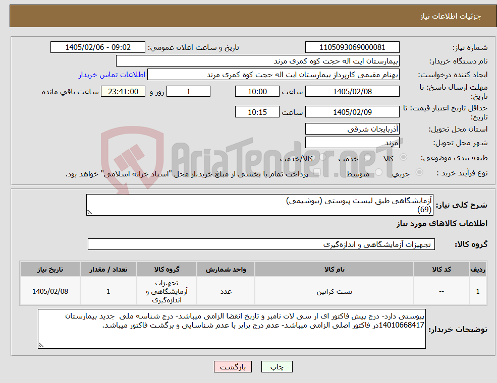 تصویر کوچک آگهی نیاز کالا-آزمایشگاهی طبق لیست پیوستی (بیوشیمی) (69)