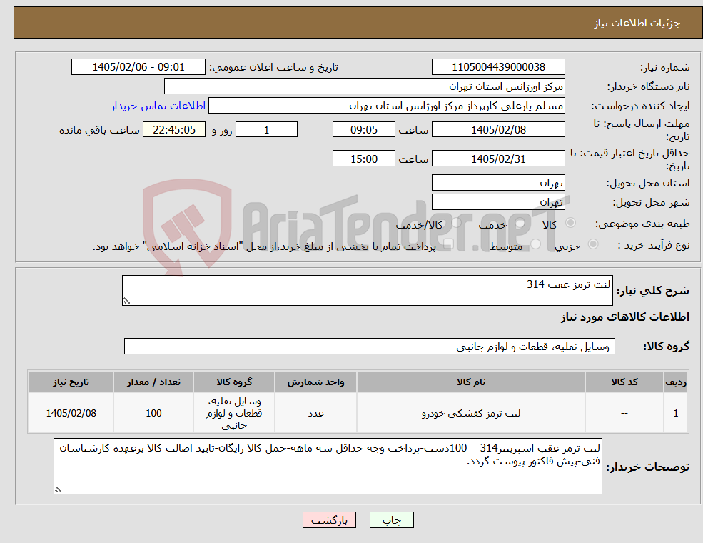 تصویر کوچک آگهی نیاز کالا-لنت ترمز عقب 314