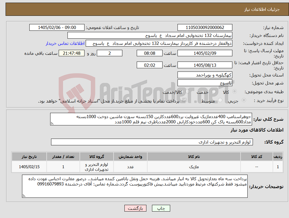 تصویر کوچک آگهی نیاز کالا-جوهراستامپ 400عددماژیک غیروایت برد600عددکاربن 150بسته سوزن ماشین دوخت 1000بسته مداد600بسته پاک کن 600عددخودکارابی 2000عددباطری نیم قلم 1000عدد