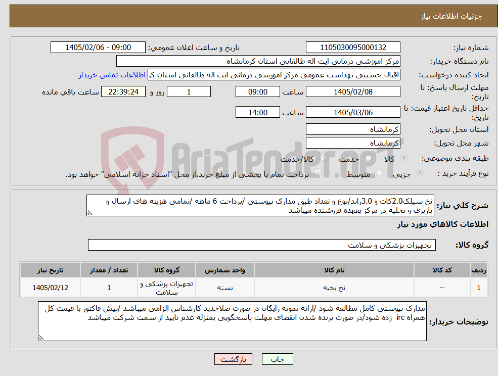 تصویر کوچک آگهی نیاز کالا-نخ سیلک2.0کات و 3.0راند/نوع و تعداد طبق مدارک پیوستی /پرداخت 6 ماهه /تمامی هزینه های ارسال و باربری و تخلیه در مرکز بعهده فروشنده میباشد