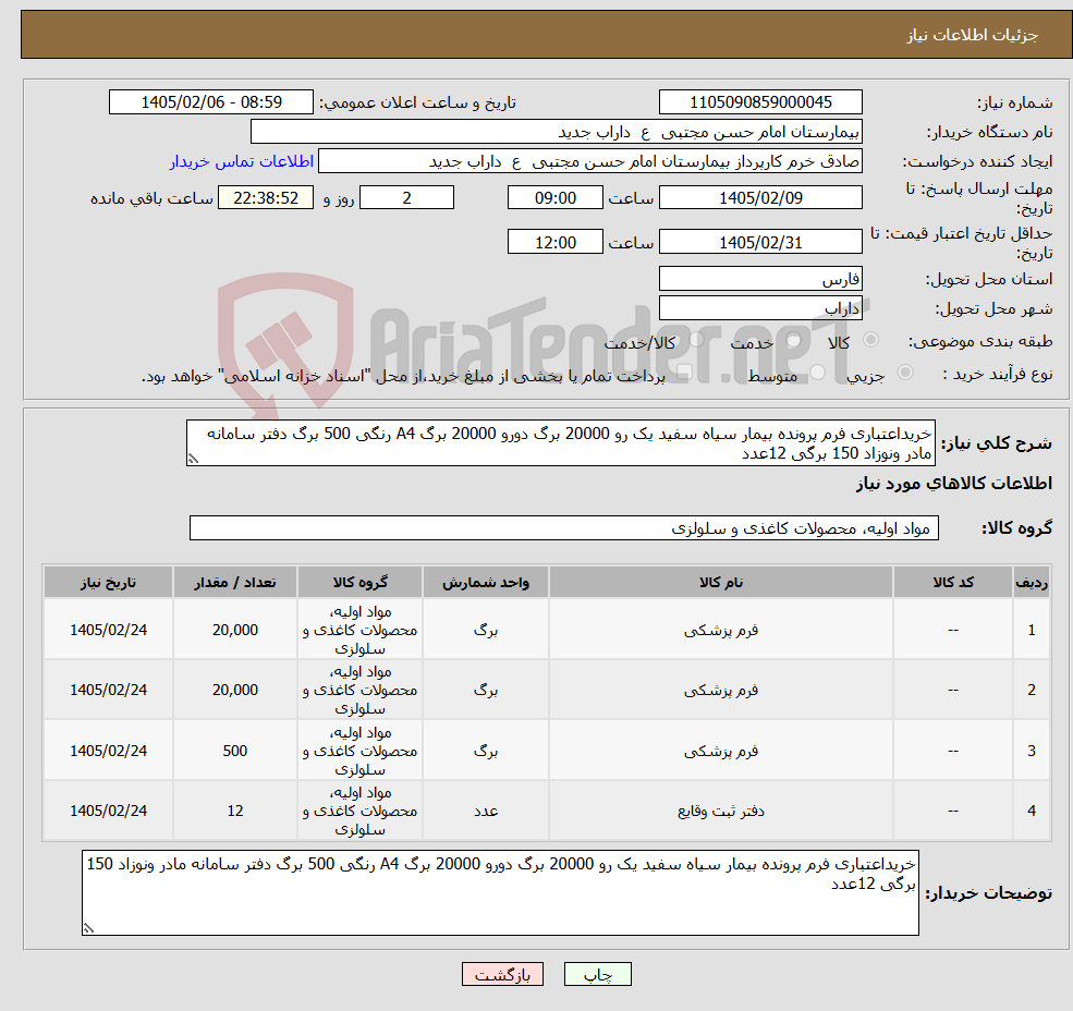 تصویر کوچک آگهی نیاز کالا-خریداعتباری فرم پرونده بیمار سیاه سفید یک رو 20000 برگ دورو 20000 برگ A4 رنگی 500 برگ دفتر سامانه مادر ونوزاد 150 برگی 12عدد 