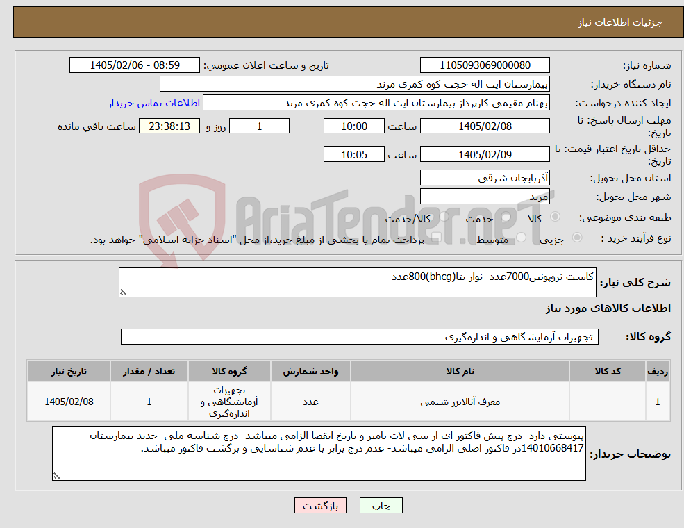تصویر کوچک آگهی نیاز کالا-کاست تروپونین7000عدد- نوار بتا(bhcg)800عدد