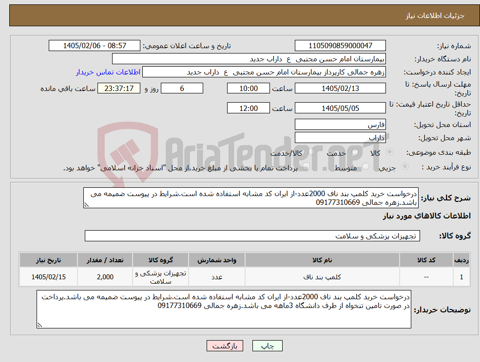 تصویر کوچک آگهی نیاز کالا-درخواست خرید کلمپ بند ناف 2000عدد-از ایران کد مشابه استفاده شده است.شرایط در پیوست ضمیمه می باشد.زهره جمالی 09177310669