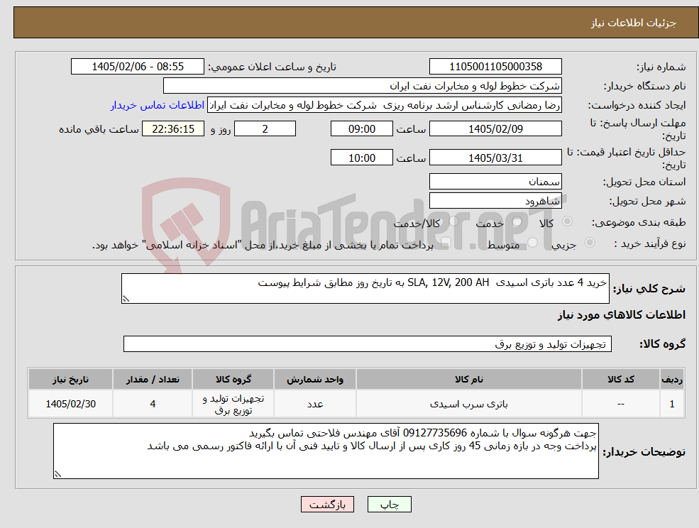 تصویر کوچک آگهی نیاز کالا-خرید 4 عدد باتری اسیدی SLA, 12V, 200 AH به تاریخ روز مطابق شرایط پیوست