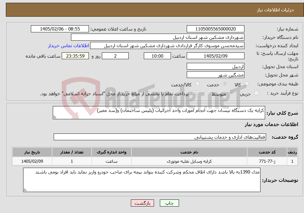 تصویر کوچک آگهی نیاز خدمات-کرایه یک دستگاه نیسان جهت انجام امورات واحد اجرائیات (پلیس ساختمان) و(سد معبر)
