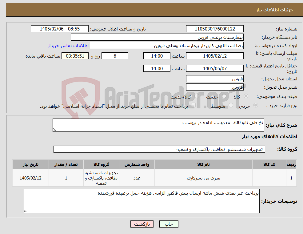 تصویر کوچک آگهی نیاز کالا-نخ طی نانو 300 عددو..... ادامه در پیوست 