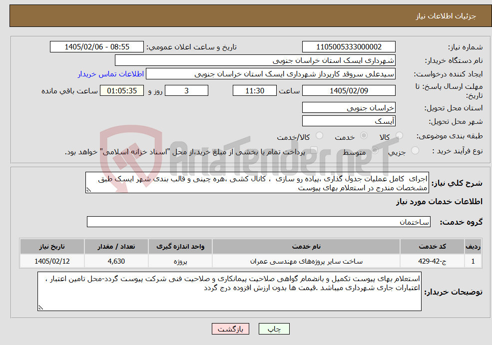 تصویر کوچک آگهی نیاز خدمات-اجرای کامل عملیات جدول گذاری ،پیاده رو سازی ، کانال کشی ،هره چینی و قالب بندی شهر ایسک طبق مشخصات مندرج در استعلام بهای پیوست