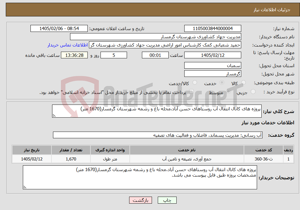 تصویر کوچک آگهی نیاز خدمات-پروژه های کانال انتقال آب روستاهای حسن آباد،محله باغ و رشمه شهرستان گرمسار(1670 متر)