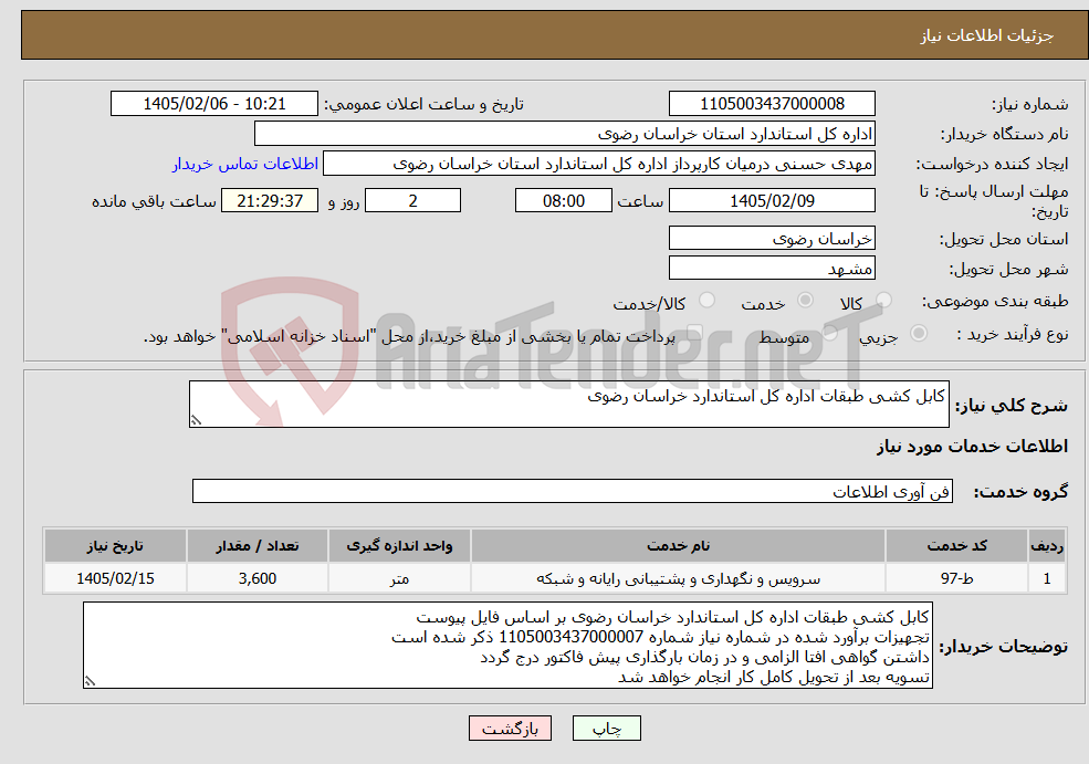 تصویر کوچک آگهی نیاز خدمات-کابل کشی طبقات اداره کل استاندارد خراسان رضوی