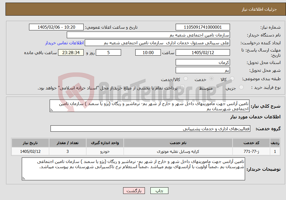 تصویر کوچک آگهی نیاز خدمات-تامین آزانس جهت ماموریتهای داخل شهر و خارج از شهر بم- نرماشیر و ریگان (پژو یا سمند ) سازمان تامین اجتماعی شهرستان بم 