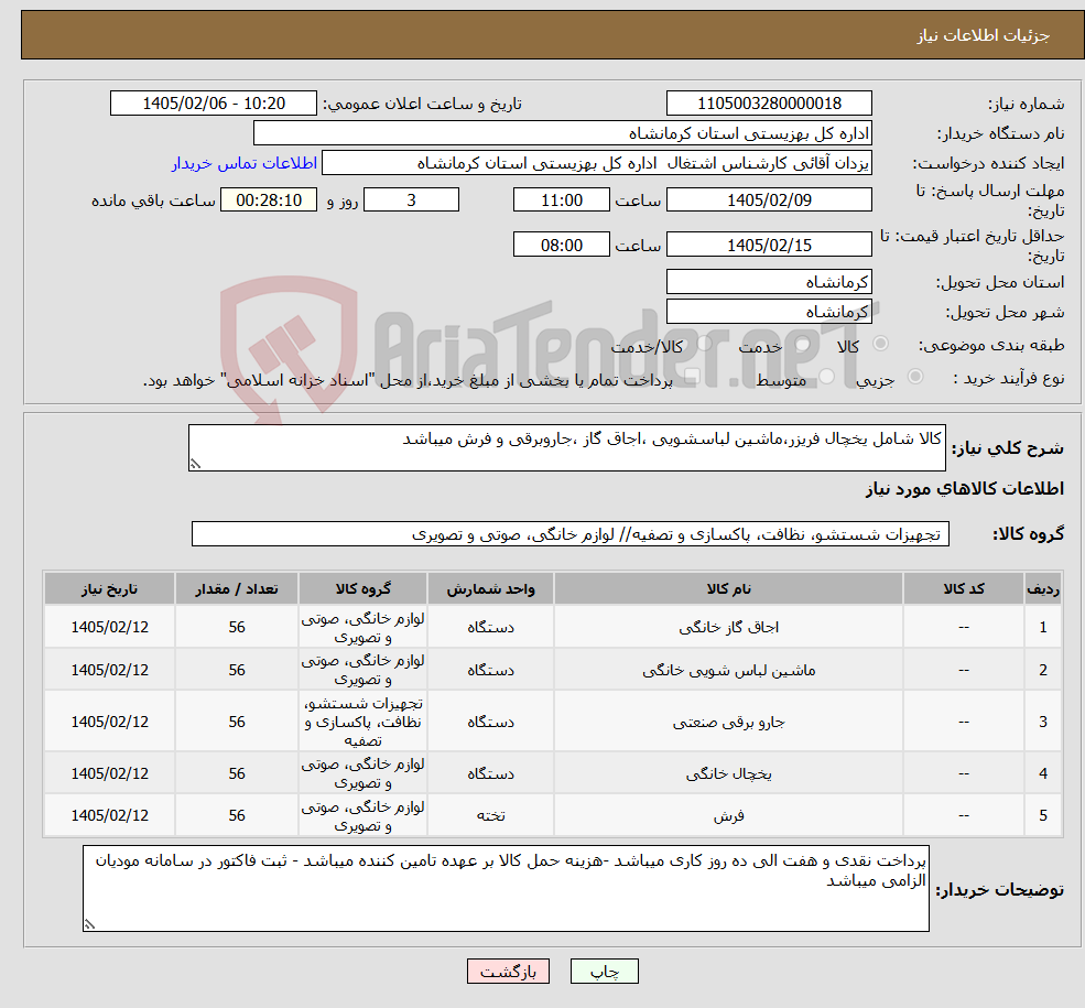 تصویر کوچک آگهی نیاز کالا-کالا شامل یخچال فریزر،ماشین لباسشویی ،اجاق گاز ،جاروبرقی و فرش میباشد