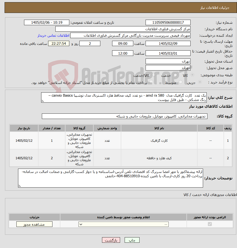 تصویر کوچک آگهی نیاز کالا-یک عدد کارت گرافیک مدل amd rx 580 - دو عدد کیف محافظ هارد اکسترنال مدل توشیبا canvio Basics – رنگ مشکی - طبق فایل پیوست 