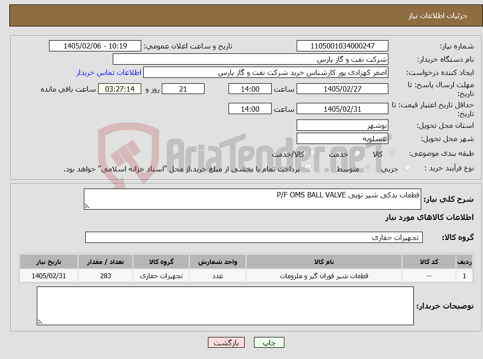 تصویر کوچک آگهی نیاز کالا-قطعات یدکی شیر توپی P/F OMS BALL VALVE