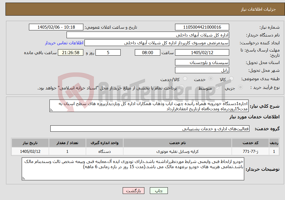 تصویر کوچک آگهی نیاز خدمات-اجاره1دستگاه خودروبه همراه راننده چهت ایاب وذهاب همکاران اداره کل وبازدیدازپروژه های سطح استان به مدت15روزدرماه ومدت6ماه ازتاریخ انعقادفرارداد
