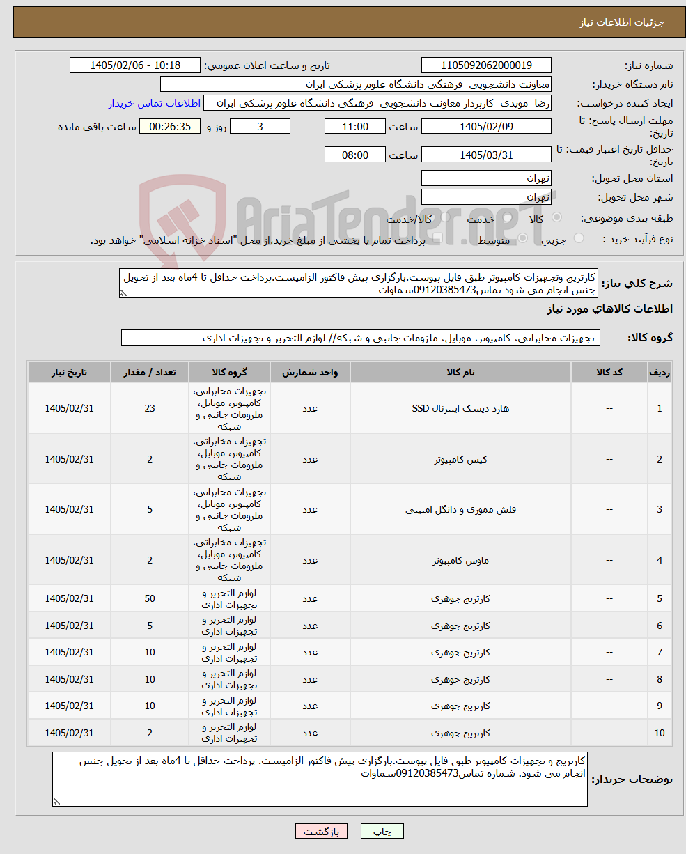 تصویر کوچک آگهی نیاز کالا-کارتریج وتجهیزات کامپیوتر طبق فایل پیوست.بارگزاری پیش فاکتور الزامیست.پرداخت حداقل تا 4ماه بعد از تحویل جنس انجام می شود تماس09120385473سماوات