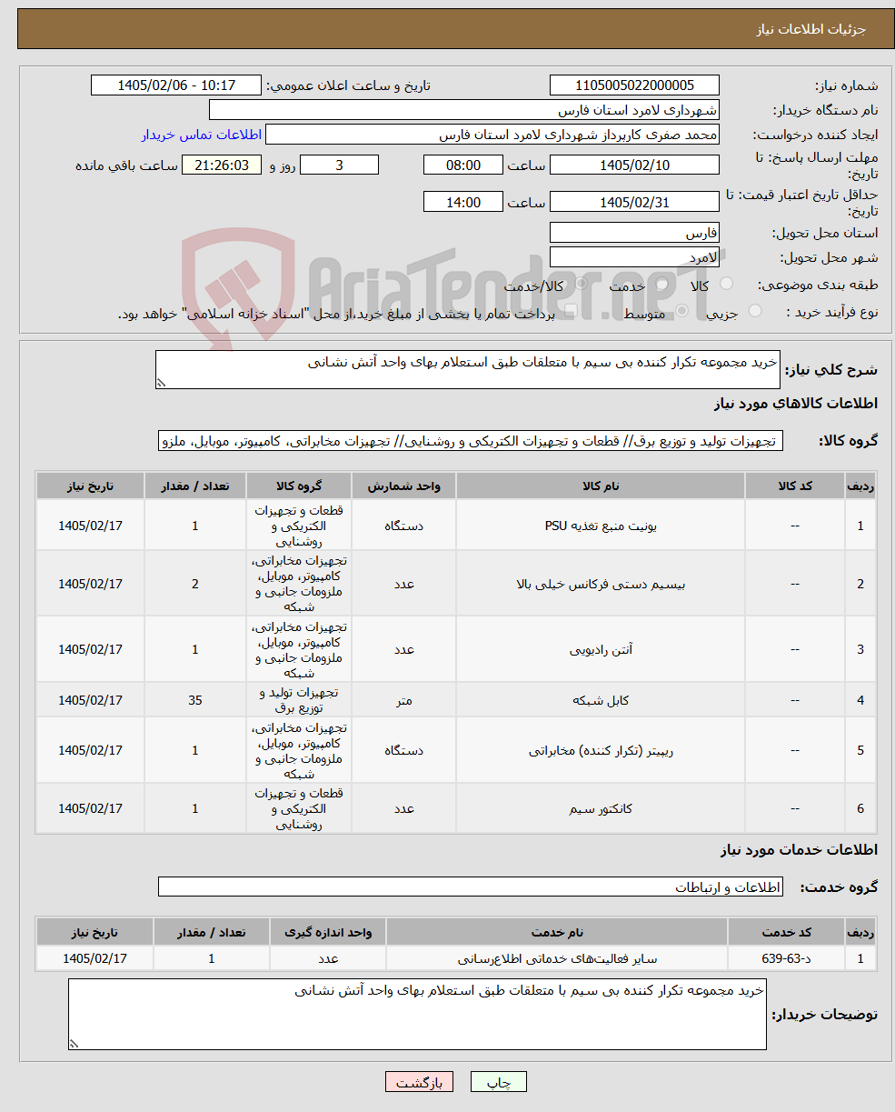 تصویر کوچک آگهی نیاز خدمت/کالا-خرید مجموعه تکرار کننده بی سیم با متعلقات طبق استعلام بهای واحد آتش نشانی 