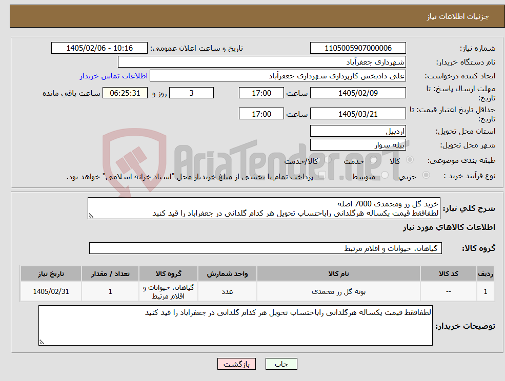 تصویر کوچک آگهی نیاز کالا-خرید گل رز ومحمدی 7000 اصله لطفافقط قیمت یکساله هرگلدانی راباحتساب تحویل هر کدام گلدانی در جعفراباد را قید کنید