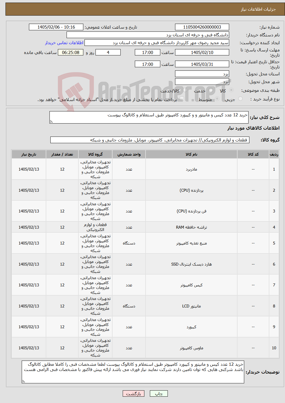 تصویر کوچک آگهی نیاز کالا-خرید 12 عدد کیس و مانیتور و و کیبورد کامپیوتر طبق استعلام و کاتالوگ پیوست