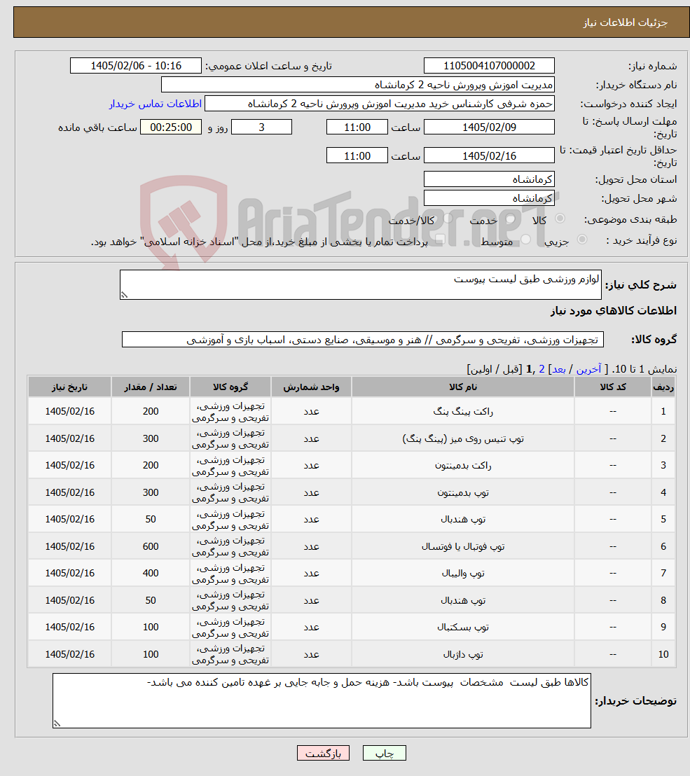 تصویر کوچک آگهی نیاز کالا-لوازم ورزشی طبق لیست پیوست