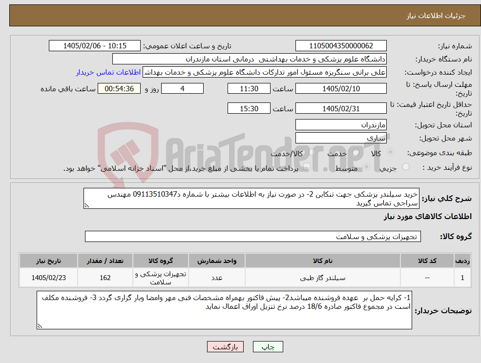 تصویر کوچک آگهی نیاز کالا-خرید سیلندر پزشکی جهت تنکابن 2- در صورت نیاز به اطلاعات بیشتر با شماره د09113510347 مهندس سراجی تماس گیرید