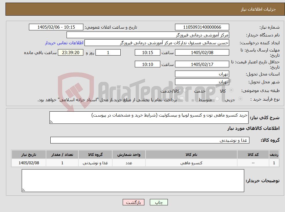 تصویر کوچک آگهی نیاز کالا-خرید کنسرو ماهی تون و کنسرو لوبیا و بیسکوئیت (شرایط خرید و مشخصات در پیوست)