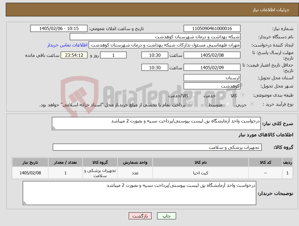 تصویر کوچک آگهی نیاز کالا-درخواست واحد آزمایشگاه بق لیست پیوستی/پرداخت نسیه و بصورت 2 میباشد