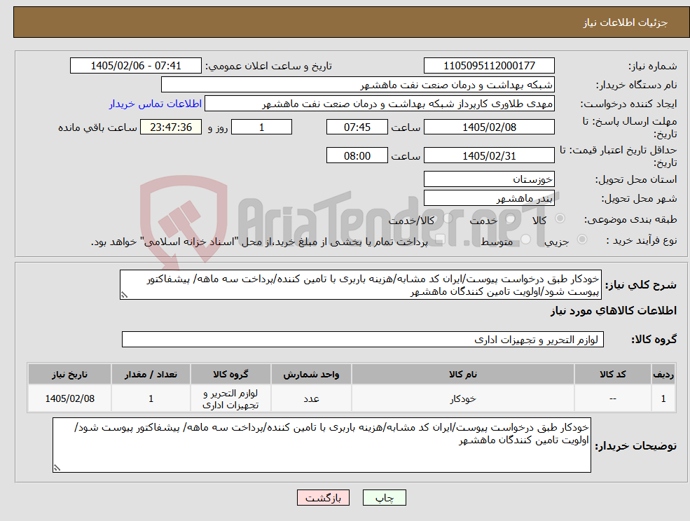 تصویر کوچک آگهی نیاز کالا-خودکار طبق درخواست پیوست/ایران کد مشابه/هزینه باربری با تامین کننده/پرداخت سه ماهه/ پیشفاکتور پیوست شود/اولویت تامین کنندگان ماهشهر