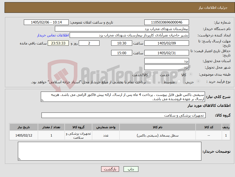 تصویر کوچک آگهی نیاز کالا-سیفتی باکس طبق فایل پیوست . پرداخت 4 ماه پس از ارسال. ارائه پیش فاکتور الزامی می باشد. هزینه ارسال بر عهده فروشنده می باشد.