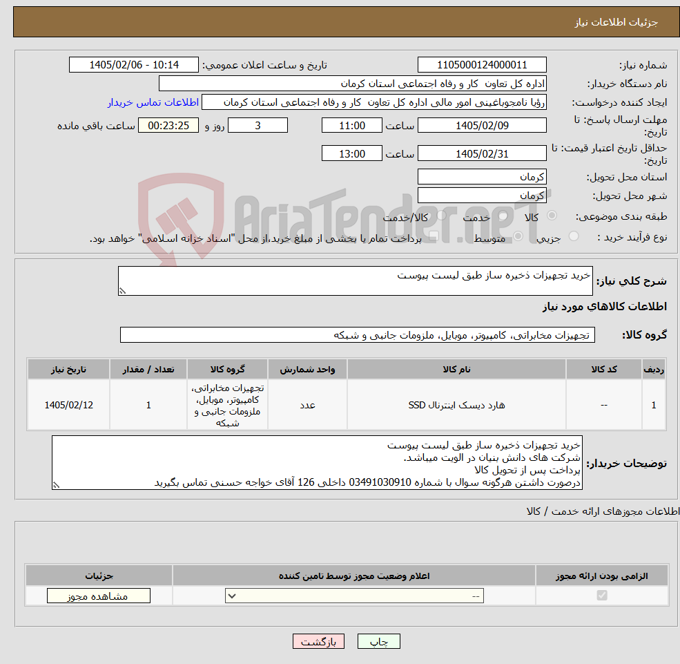 تصویر کوچک آگهی نیاز کالا-خرید تجهیزات ذخیره ساز طبق لیست پیوست