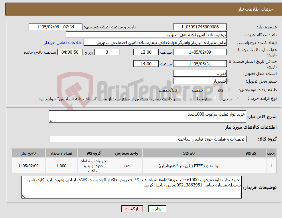 تصویر کوچک آگهی نیاز کالا-خرید نوار تفلون مرغوب 1000عدد