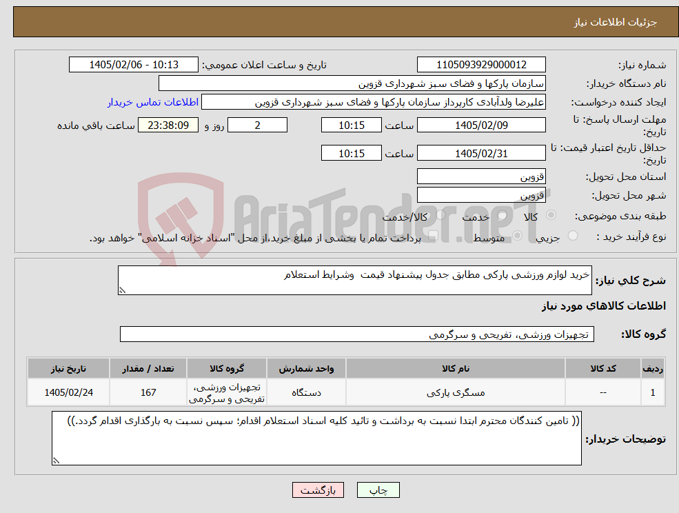 تصویر کوچک آگهی نیاز کالا-خرید لوازم ورزشی پارکی مطابق جدول پیشنهاد قیمت وشرایط استعلام