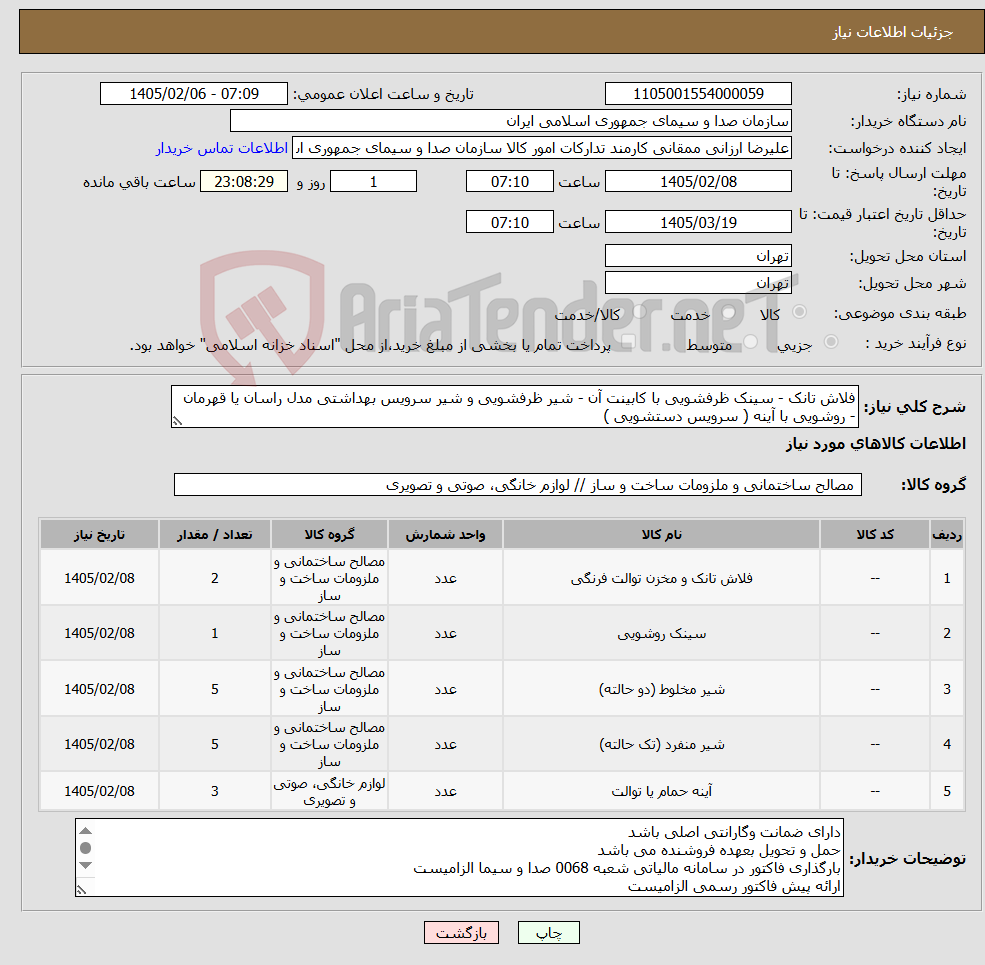 تصویر کوچک آگهی نیاز کالا-فلاش تانک - سینک ظرفشویی با کابینت آن - شیر ظرفشویی و شیر سرویس بهداشتی مدل راسان یا قهرمان - روشویی با آینه ( سرویس دستشویی )