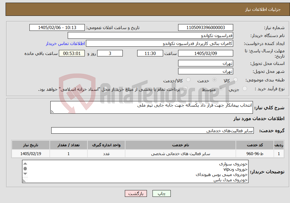 تصویر کوچک آگهی نیاز خدمات-انتخاب پیمانکار جهت قرار داد یکساله جهت جابه جایی تیم ملی 